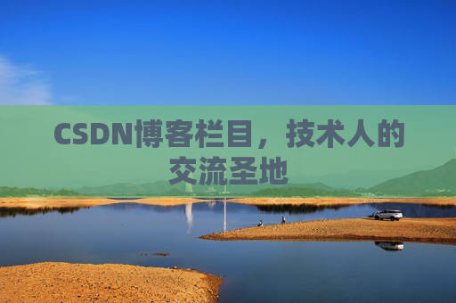 CSDN博客栏目，技术人的交流圣地