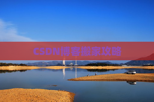 CSDN博客搬家攻略