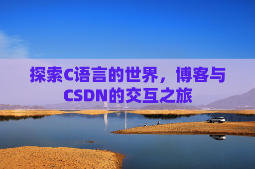 探索C语言的世界，博客与CSDN的交互之旅